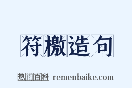 符檄造句是什么意思的图片